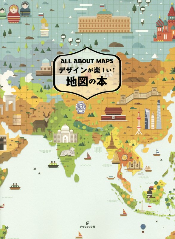 デザインが楽しい！地図の本　