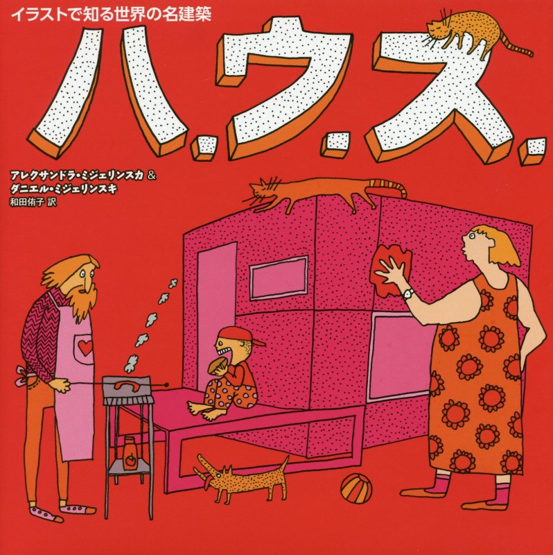 ハ．ウ．ス．　イラストで知る世界の名建築　