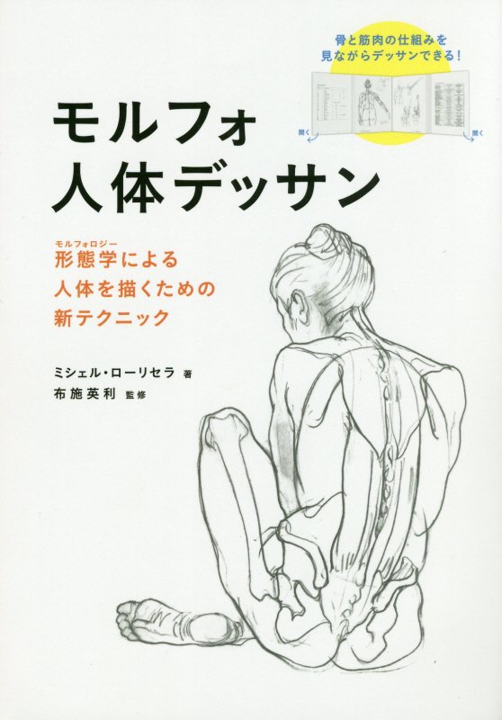 モルフォ人体デッサン　形態学による人体を描くための新テクニック　