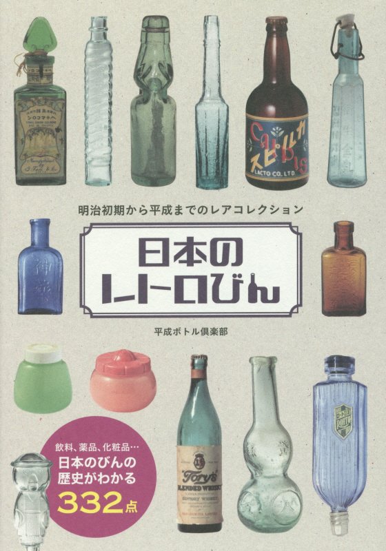 日本のレトロびん　明治初期から平成までのレアコレクション　