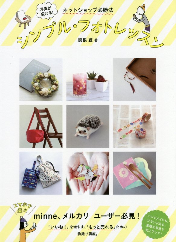 シンプル・フォトレッスン　ネットショップ必勝法　