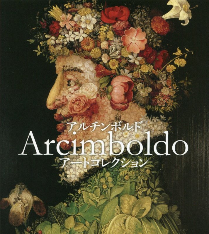 アルチンボルドアートコレクション　