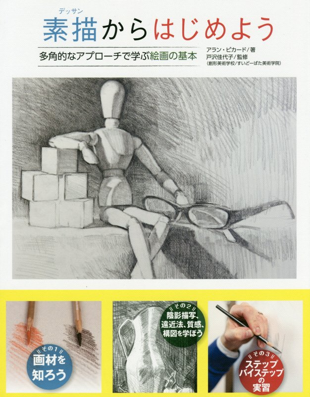 素描（デッサン）からはじめよう　多角的なアプローチで学ぶ絵画の基本　