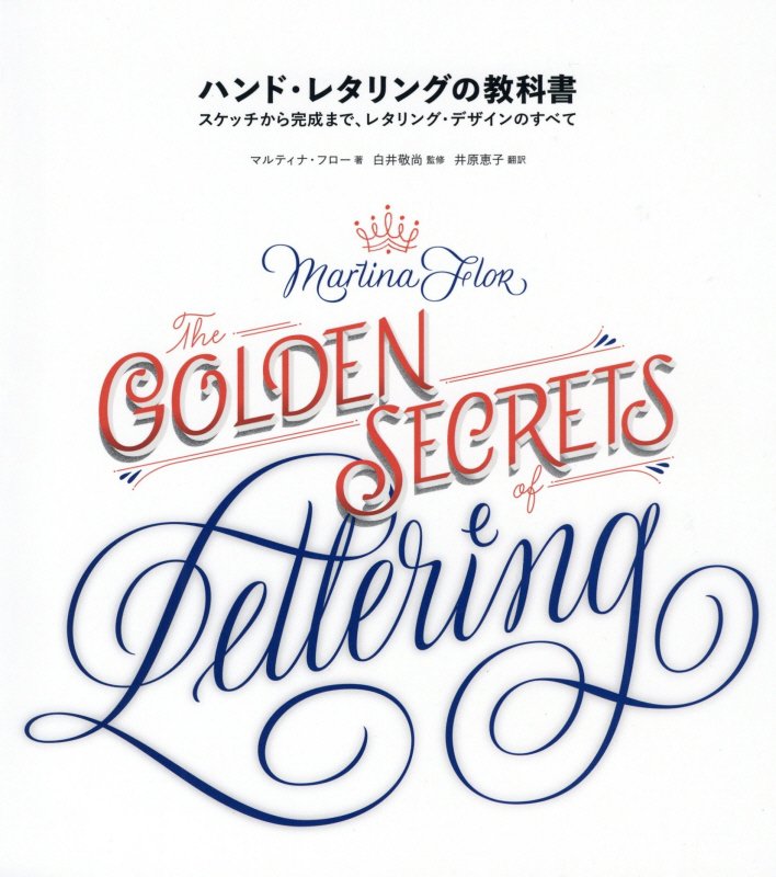 ハンド・レタリングの教科書　スケッチから完成まで、レタリング・デザインのすべて　