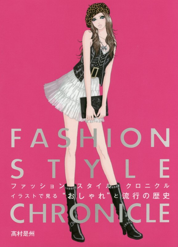 ファッションスタイル・クロニクル　イラストで見る“おしゃれ”と流行の歴史　