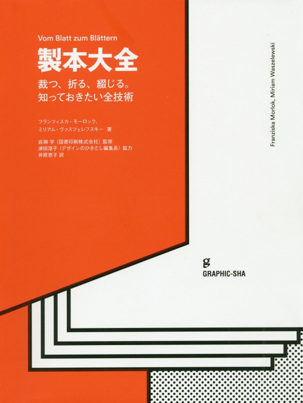 製本大全　裁つ、折る、綴じる。知っておきたい全技術　