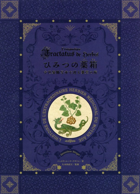 ひみつの薬箱　中世装飾写本で巡る薬草の旅　