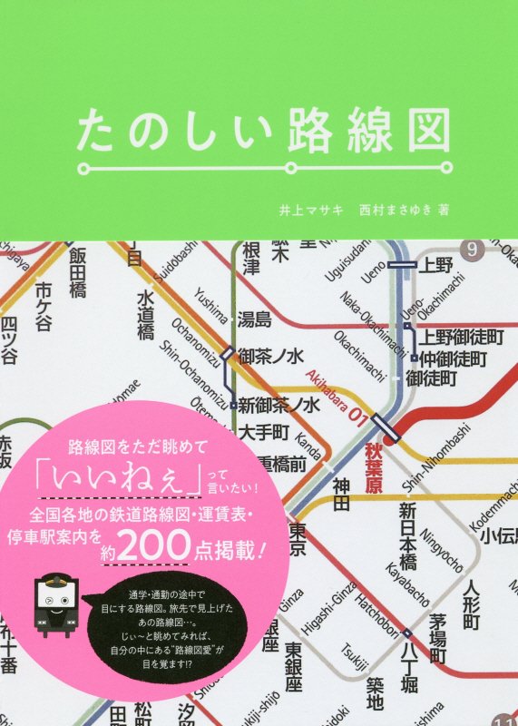 たのしい路線図　路線図をただ眺めて「いいねぇ」って言いたい！　