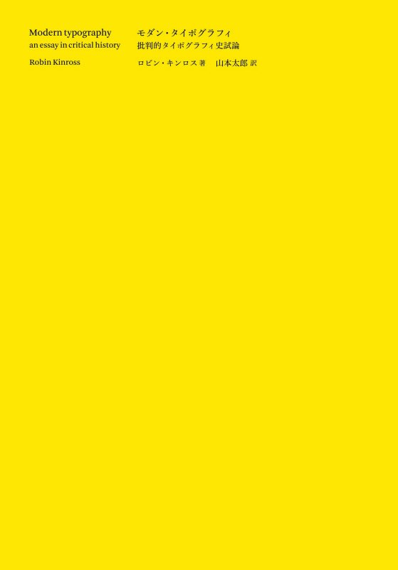 モダン・タイポグラフィ　批判的タイポグラフィ史試論　