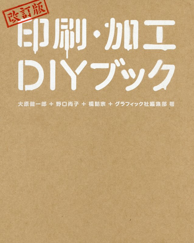 印刷・加工ＤＩＹブック　　改訂版
