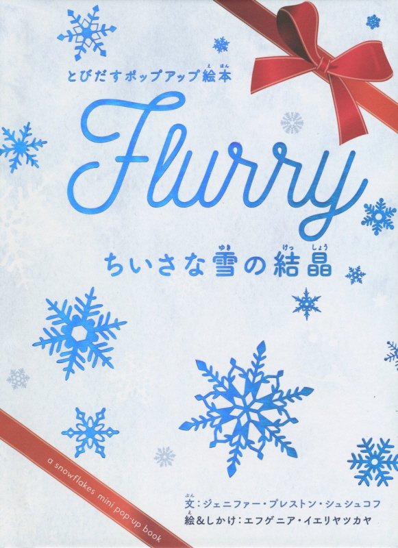 ちいさな雪の結晶　　（とびだすポップアップ絵本）