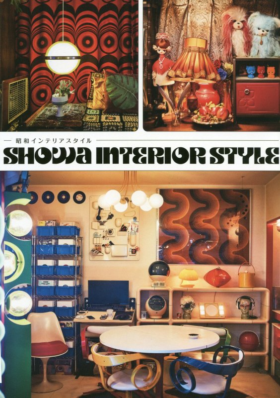 昭和インテリアスタイル　