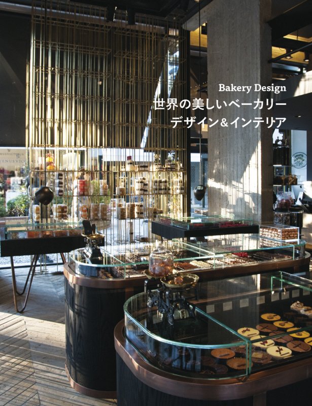 世界の美しいベーカリー　デザイン＆インテリア　