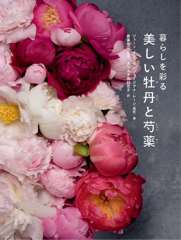 暮らしを彩る美しい牡丹と芍薬　