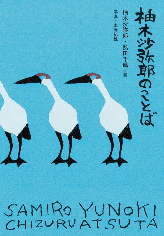 柚木沙弥郎のことば　