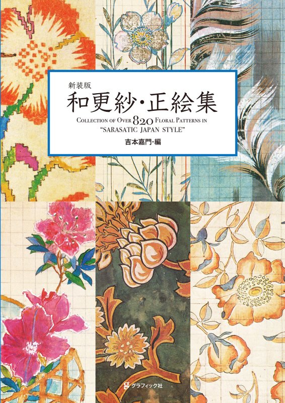 和更紗・正絵集　ＣＯＬＬＥＣＴＩＯＮ　ＯＦ　ＯＶＥＲ　８２０　ＦＬＯＲＡＬ　ＰＡＴＴＥＲＮＳ　ＩＮ　