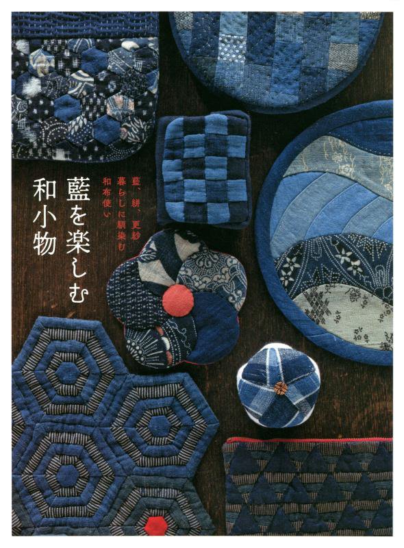 藍を楽しむ和小物　藍、絣、更紗　暮らしに馴染む和布使い　