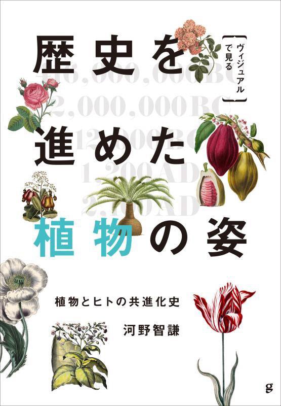〈ヴィジュアルで見る〉歴史を進めた植物の姿　植物とヒトの共進化史　