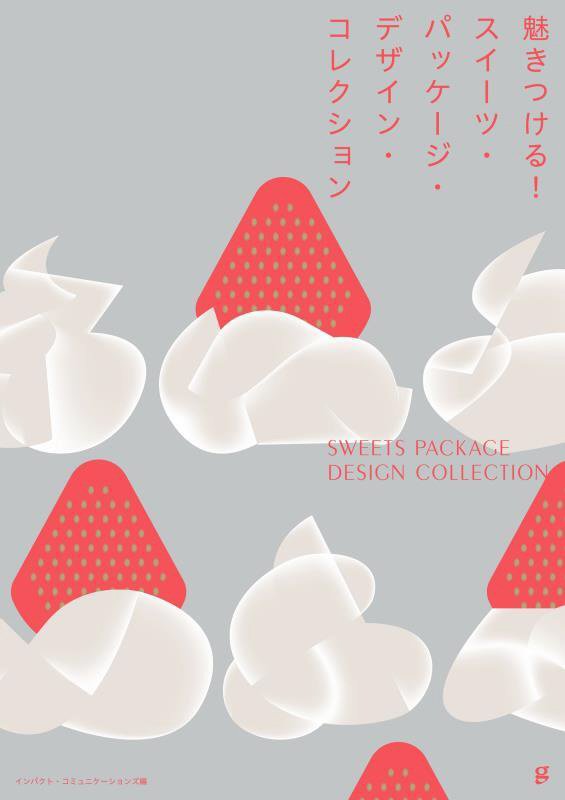 魅きつける！スイーツ・パッケージ・デザイン・コレクション　