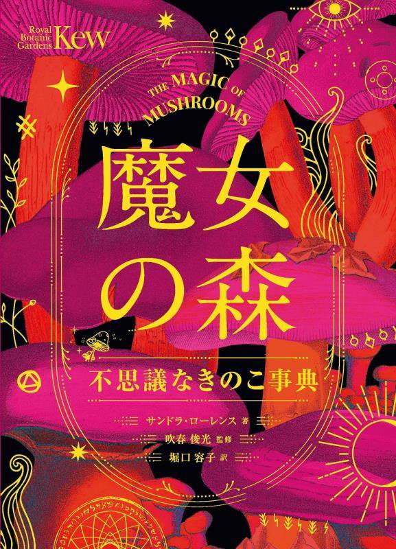 魔女の森　不思議なきのこ事典　
