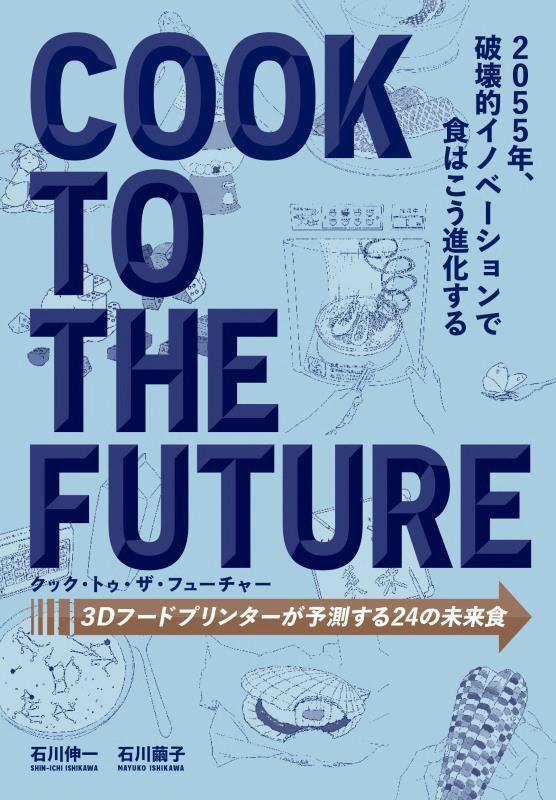 クック・トゥ・ザ・フューチャー　３Ｄフードプリンターが予測する２４の未来食　