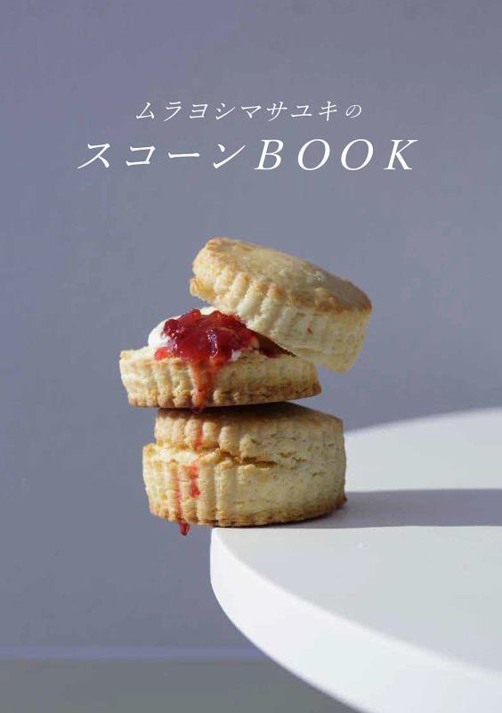 ムラヨシマサユキのスコーンＢＯＯＫ　
