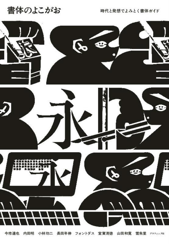 書体のよこがお　時代と発想でよみとく書体ガイド　