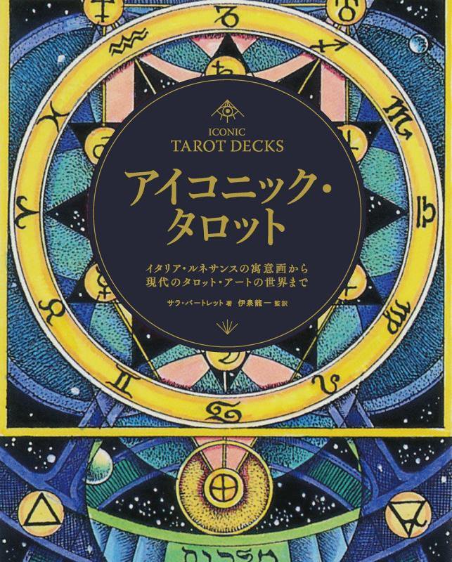 アイコニック・タロット　イタリア・ルネサンスの寓意画から現代のタロット・アートの世界まで　