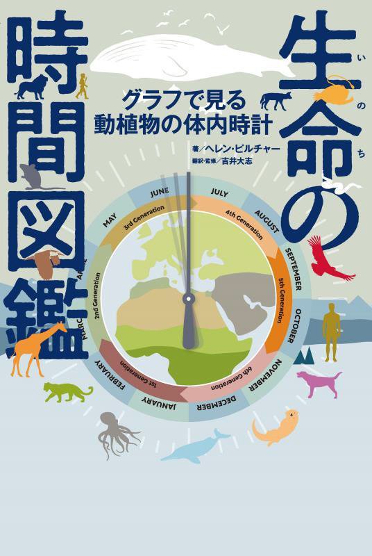 生命の時間図鑑　グラフで見る動植物の体内時計　
