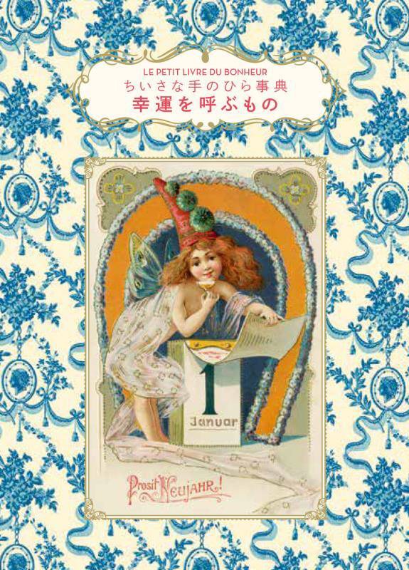 幸運を呼ぶもの　　（ちいさな手のひら事典）