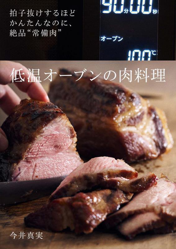 低温オーブンの肉料理　拍子抜けするほどかんたんなのに、絶品“常備肉”　