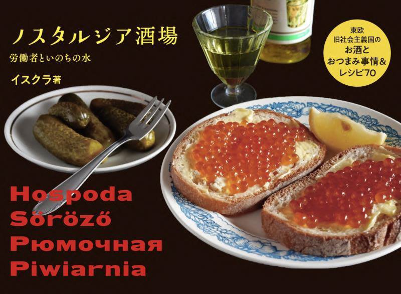 ノスタルジア酒場　東欧旧社会主義国のお酒とおつまみ事情＆レシピ７０　