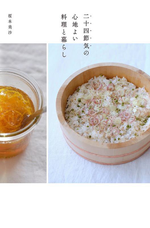 二十四節気の心地よい料理と暮らし　