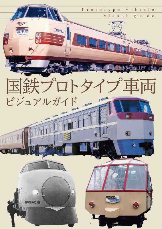 国鉄プロトタイプ車両ビジュアルガイド　