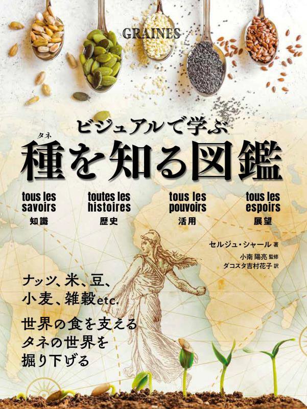 ビジュアルで学ぶ種を知る図鑑　知識　歴史　活用　展望　