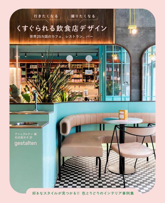 行きたくなる撮りたくなるくすぐられる飲食店デザイン　世界２５カ国のカフェ、レストラン、バー　