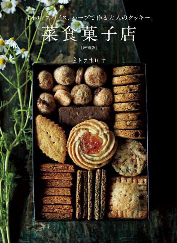 菜食菓子店　オイル、スパイス、ハーブで作る大人のクッキー。　　増補版