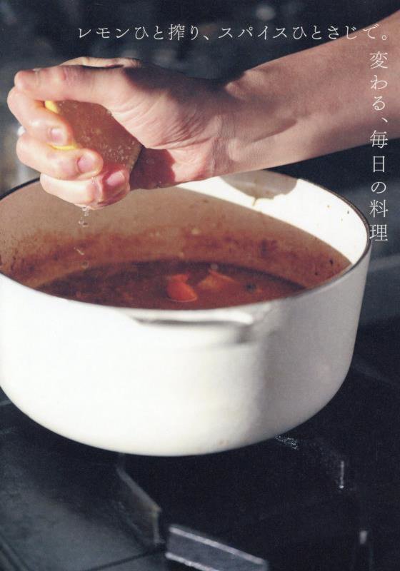 レモンひと搾り、スパイスひとさじで。変わる、毎日の料理　