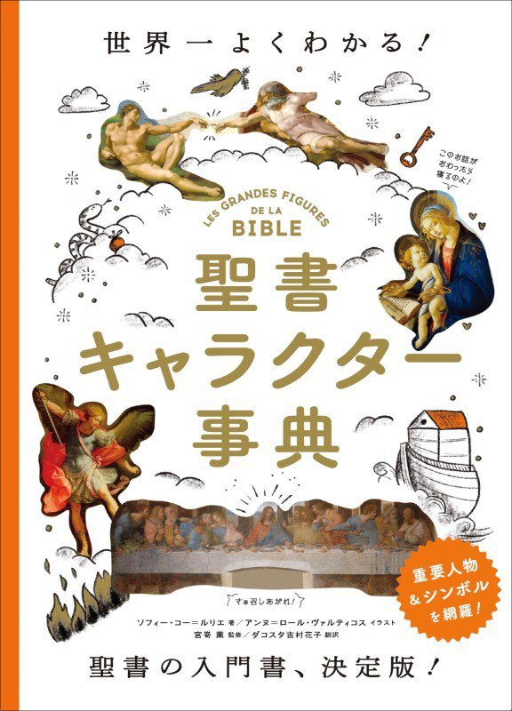 聖書キャラクター事典　世界一よくわかる！　