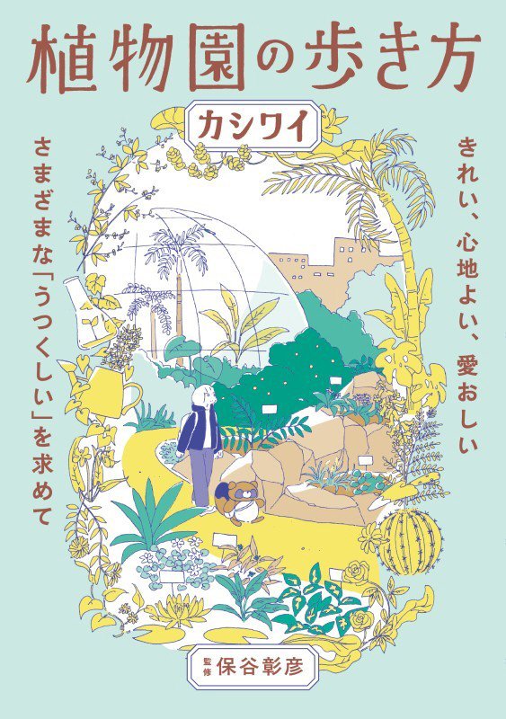 植物園の歩き方　きれい、心地よい、愛おしい　さまざまな「うつくしい」を求めて　