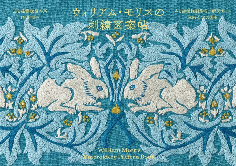 ウィリアム・モリスの刺繍図案帖　点と線模様製作所が解釈する、素敵な２０の図案　