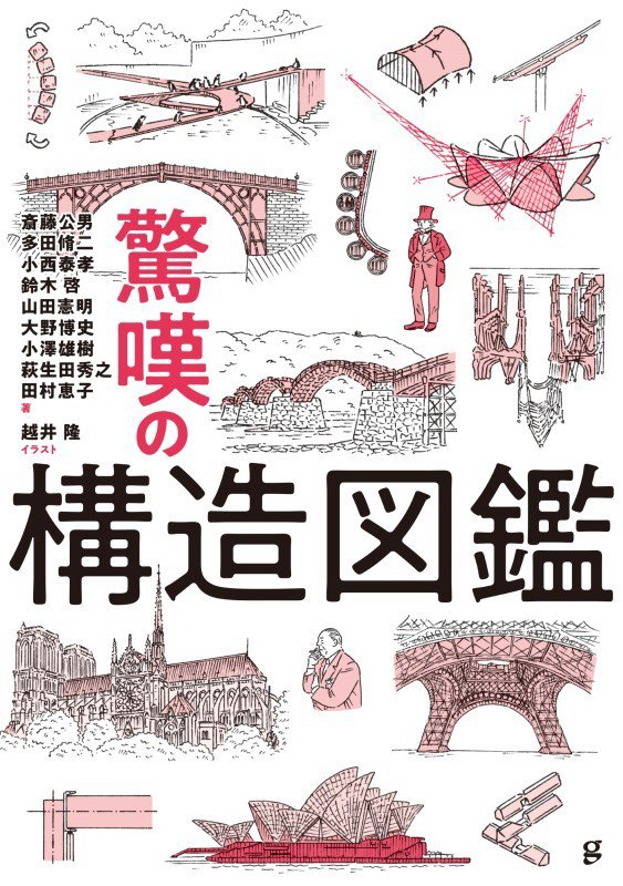 驚嘆の構造図鑑　