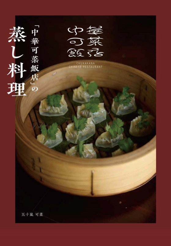 「中華可菜飯店」の蒸し料理　