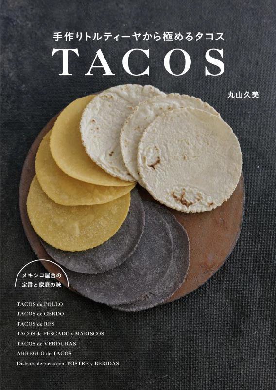 手作りトルティーヤから極めるタコス　メキシコ屋台の定番と家庭の味　