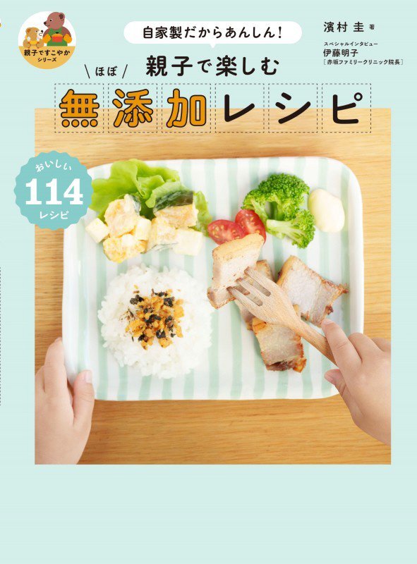 親子で楽しむほぼ無添加レシピ　自家製だからあんしん！　　（親子ですこやかシリーズ）