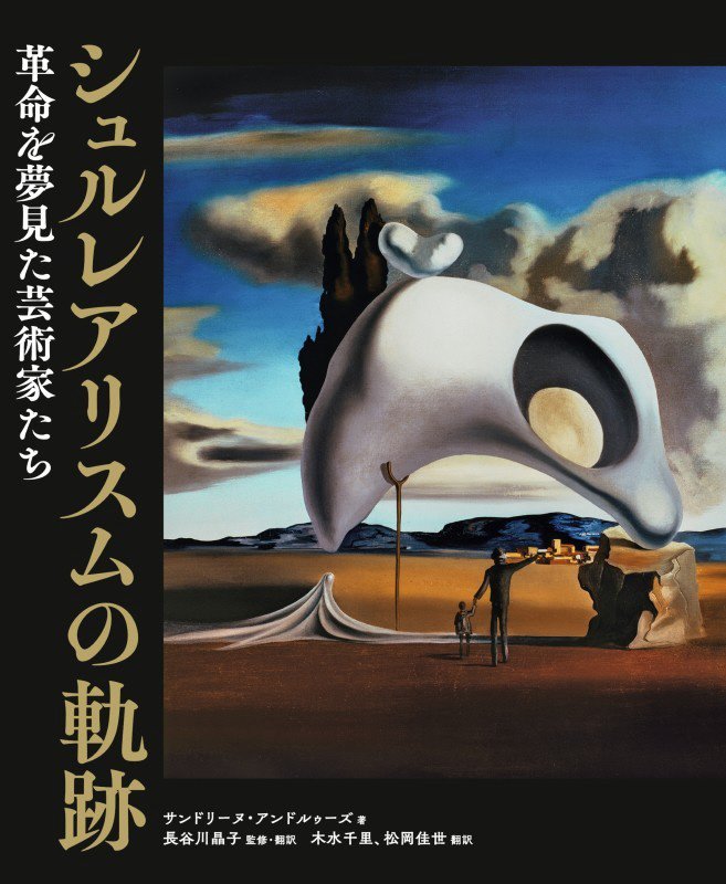 シュルレアリスムの軌跡　革命を夢見た芸術家たち　