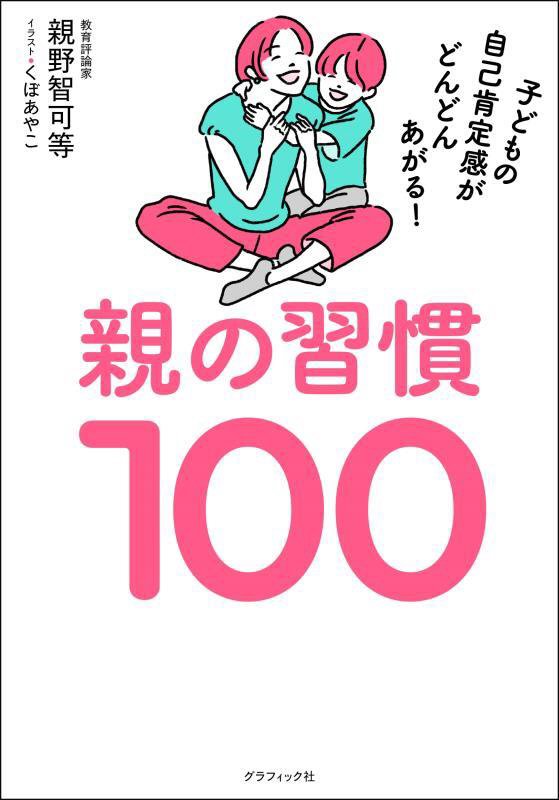 親の習慣１００　子どもの自己肯定感がどんどんあがる！　