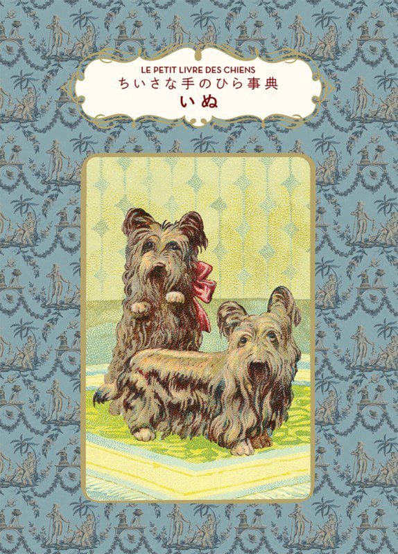 いぬ　　（ちいさな手のひら事典）