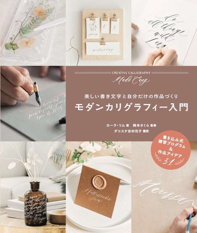 モダンカリグラフィー入門　美しい書き文字と自分だけの作品づくり　