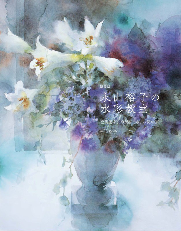 永山裕子の水彩教室　透明感を引き出す「水」の使い方　　新装版